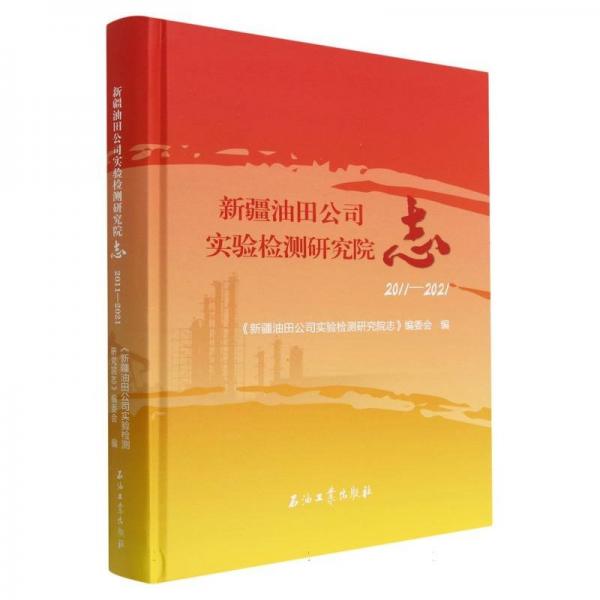 新疆油田公司實(shí)驗(yàn)檢測(cè)研究院志(2011-2021)(精)