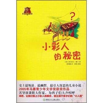 全球兒童文學(xué)典藏書系：小彩人的秘密（暢銷版）