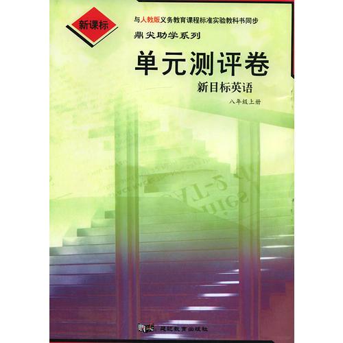 单元测评卷：新目标英语八年级上册（人教版新课标）——鼎尖助学系列