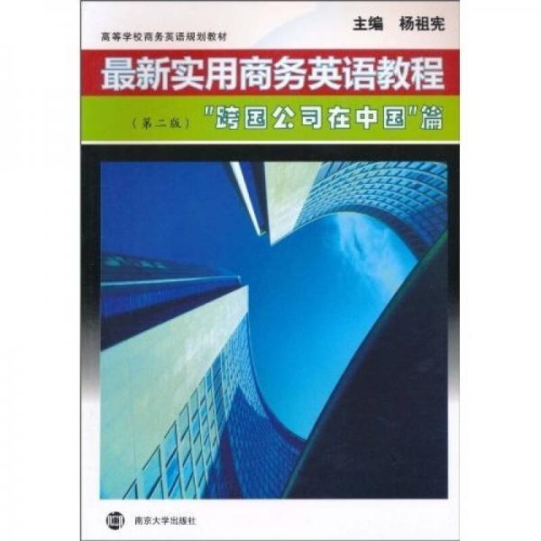 高等学校商务英语规划教材：“跨国公司在中国”篇（第2版）