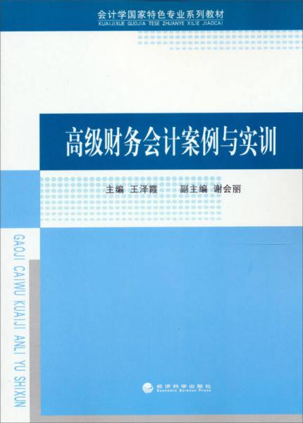 高級財務(wù)會計案例與實訓(xùn)