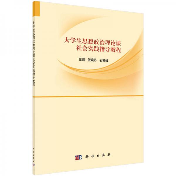 大學(xué)生思想政治理論課社會(huì)實(shí)踐指導(dǎo)教程