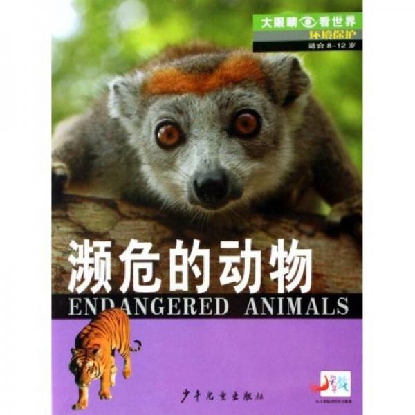 大眼睛看世界·環(huán)境保護(hù)：瀕危的動(dòng)物（適合8-12歲）