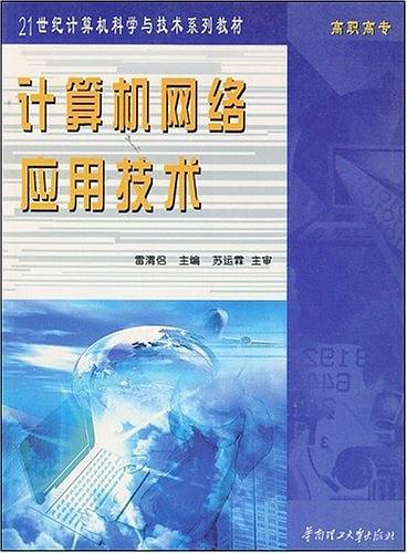 计算机网络应用技术——21世纪计算机科学与技术系列教材