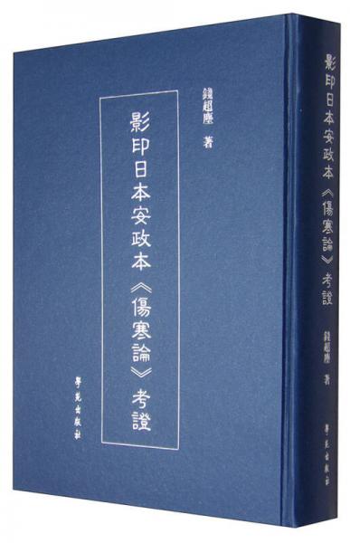 影印日本安政本《伤寒论》考证