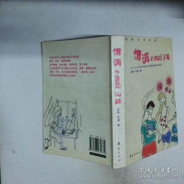 情調(diào)e-mail 3編:網(wǎng)絡(luò)文學(xué)采擷
