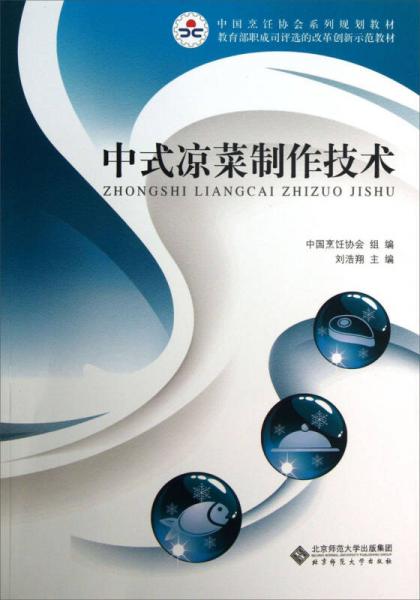 中式?jīng)霾酥谱骷夹g(shù)/中國烹飪協(xié)會(huì)系列規(guī)劃教材