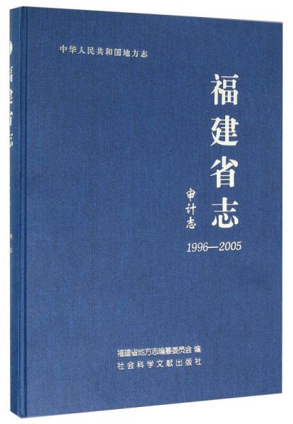 福建省志审计志（1996～2005）