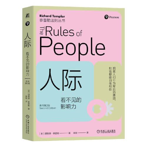 人際：看不見的影響力（原書第2版） ［英］理查德·泰普勒  高宏 譯