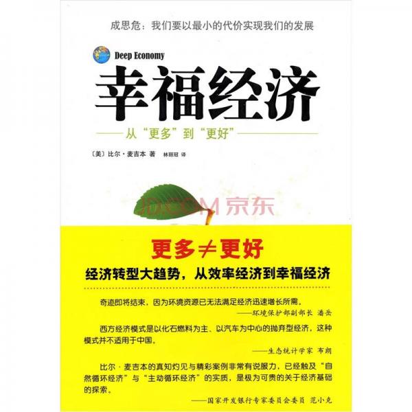 幸福經(jīng)濟：從更多到更好
