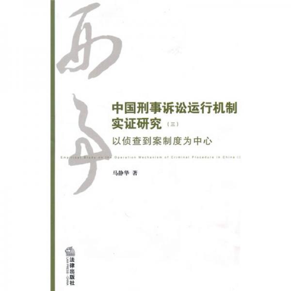 中国刑事诉讼运行机制实证研究3：以侦查到案制度为中心