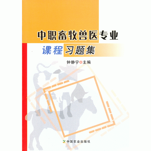 中职畜牧兽医专业课程习题集