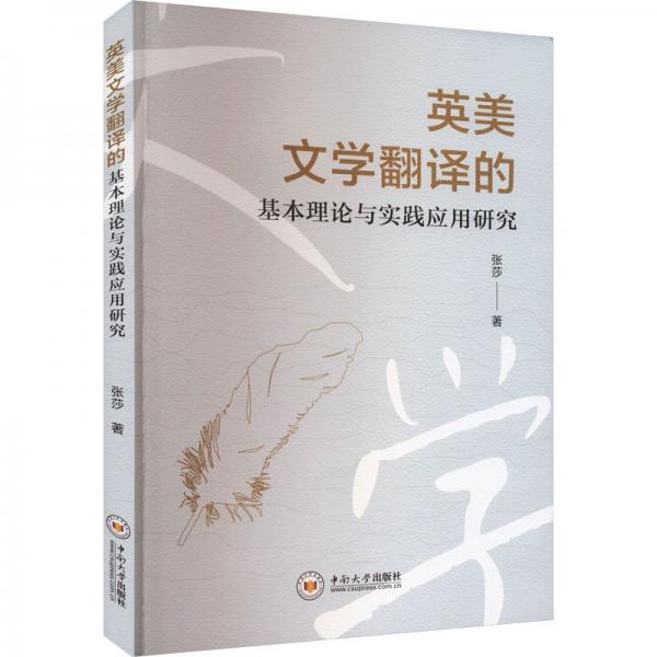 英美文學(xué)翻譯的基本理論與實(shí)踐應(yīng)用研究