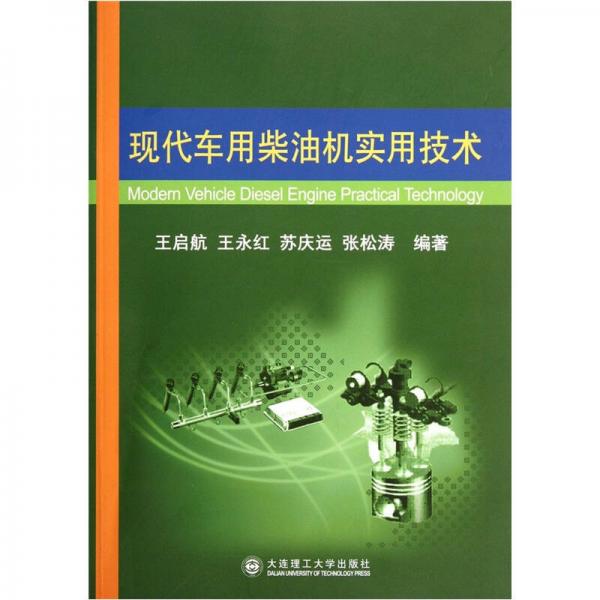 現(xiàn)代車用柴油機實用技術