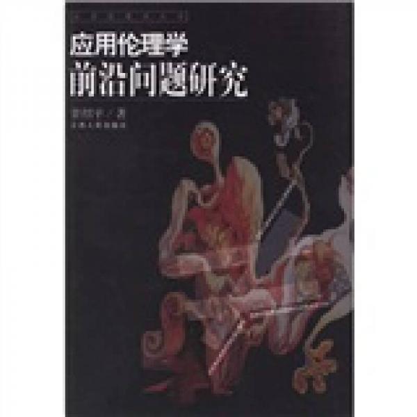 應(yīng)用倫理學(xué)前沿問(wèn)題研究