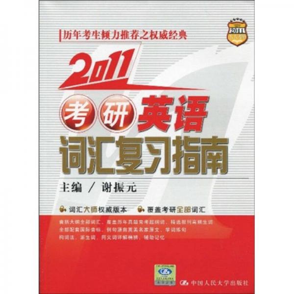 2011考研英語(yǔ)詞匯復(fù)習(xí)指南