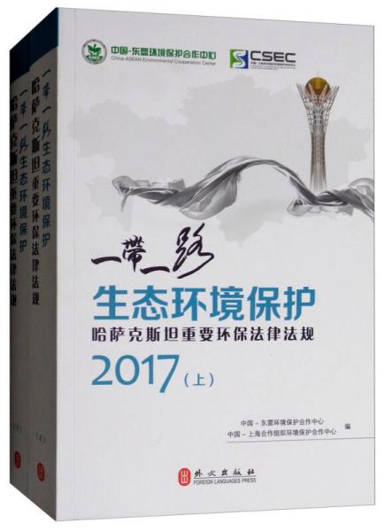 “一带一路”生态环境保护：哈萨克斯坦重要环保法律法规（套装上下册）