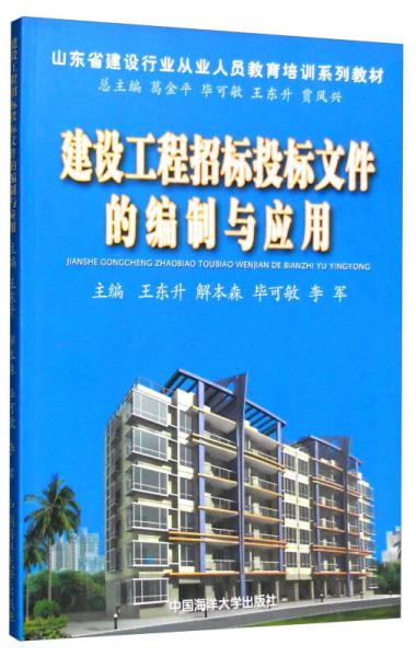 建設(shè)工程招標(biāo)投標(biāo)文件的編制與應(yīng)用