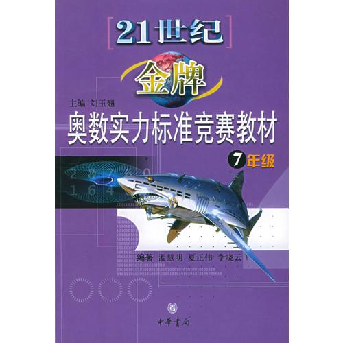 21世紀(jì)金牌奧數(shù)實(shí)力標(biāo)準(zhǔn)競(jìng)賽教材（7年級(jí)）