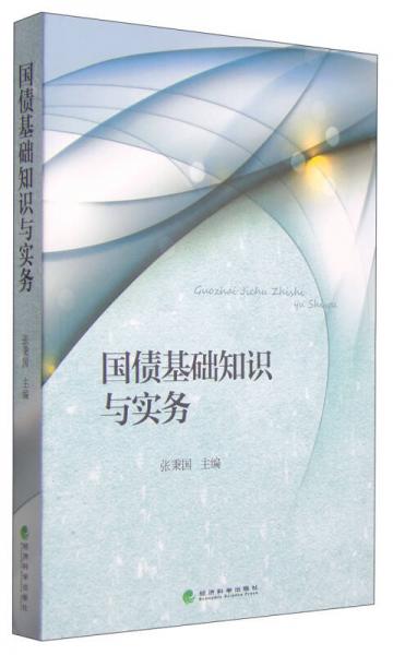 國債基礎(chǔ)知識與實務(wù)