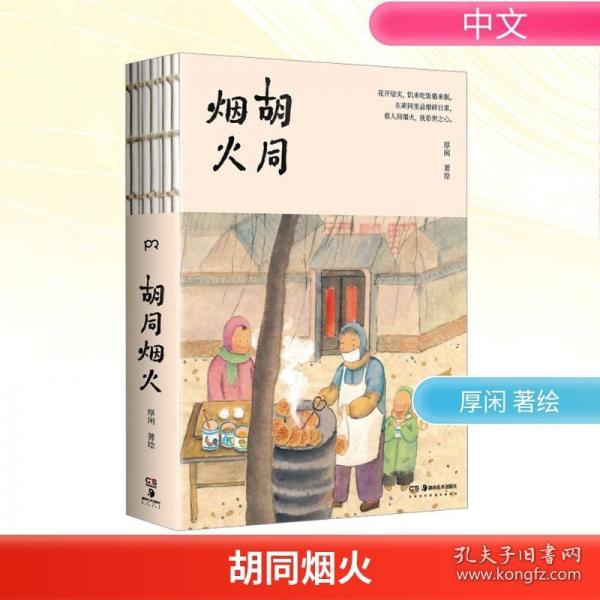 胡同煙火