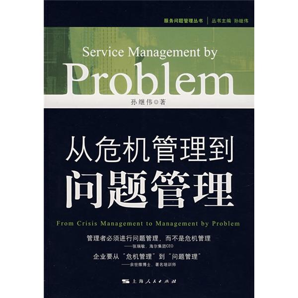 從危機(jī)管理到問(wèn)題管理