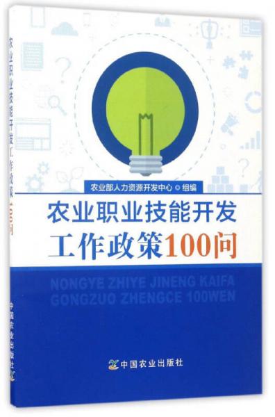 農(nóng)業(yè)職業(yè)技能開(kāi)發(fā)工作政策100問(wèn)