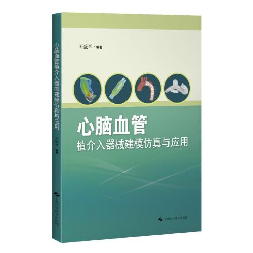 心腦血管植介入器械建模仿真與應(yīng)用