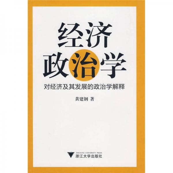 經(jīng)濟(jì)政治學(xué)：對(duì)經(jīng)濟(jì)及其發(fā)展的政治學(xué)解釋