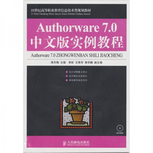 Authorware 7.0中文版實例教程