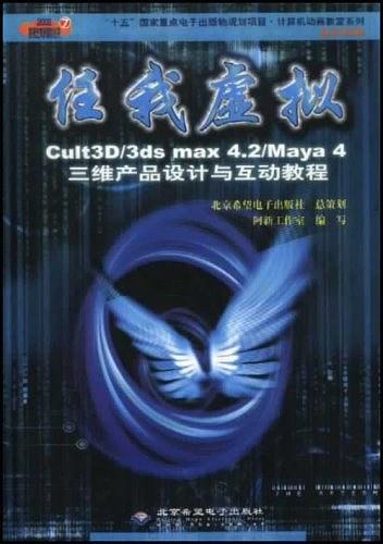 任我虚拟Cult3D/3ds max 4.2/Maya 4 三维产品设计与互动教程(本版CD)