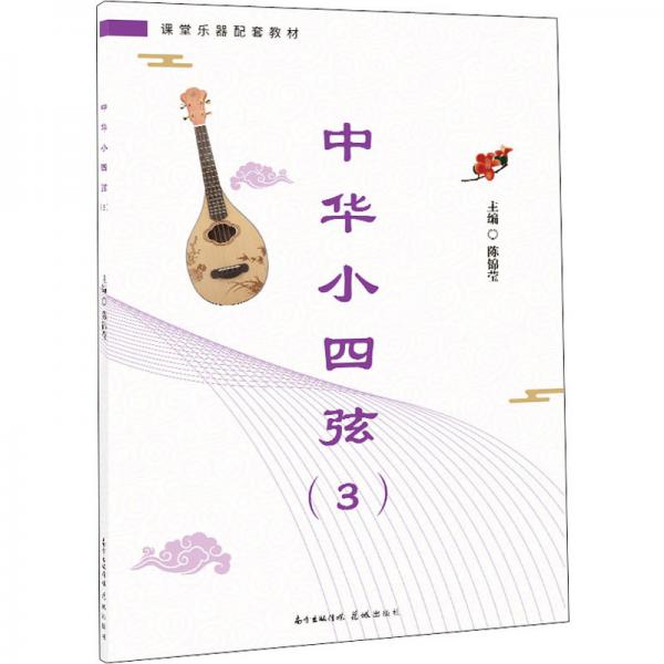 中華小四弦（3）