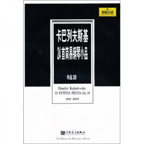 卡巴列夫斯基24首简易钢琴小品（作品39）（原版引进）