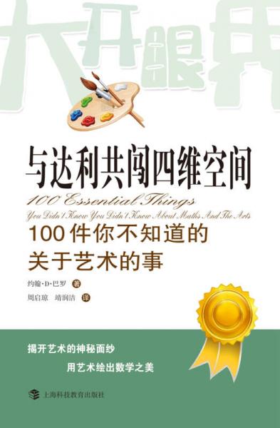与达利共闯四维空间：100件你不知道的关于艺术的事