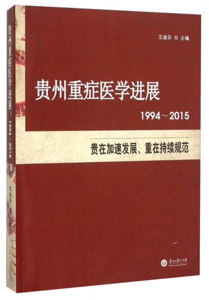 貴州重癥醫(yī)學(xué)進(jìn)展