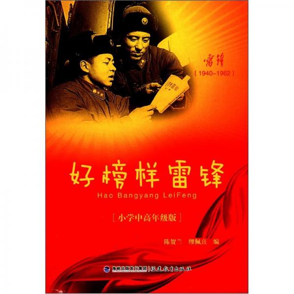 好榜樣雷鋒:小學中高年級版:1940-1962