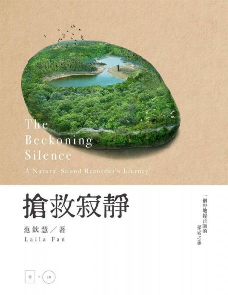 搶救寂靜: 一個野地錄音師的探索之旅