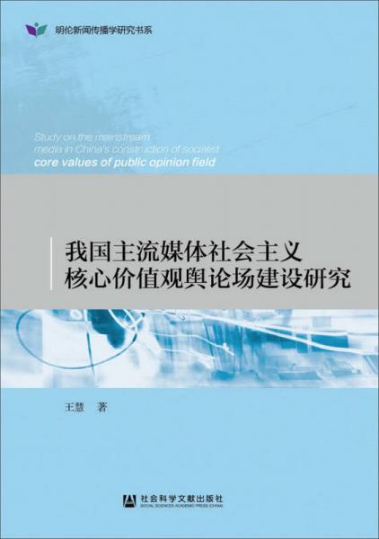 我国主流媒体社会主义核心价值观舆论场建设研究