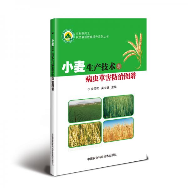 小麦生产技术与病虫草害防治图谱