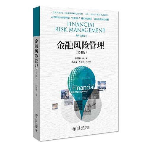 金融风险管理（第4版）