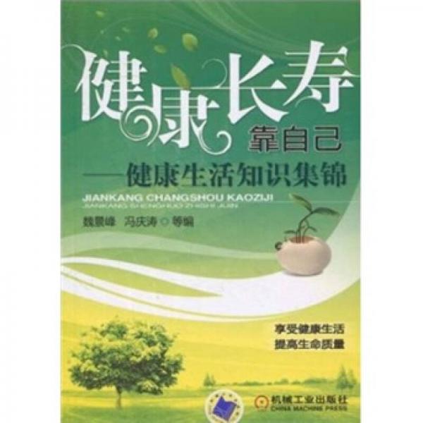 健康長壽靠自己：健康生活知識(shí)集錦