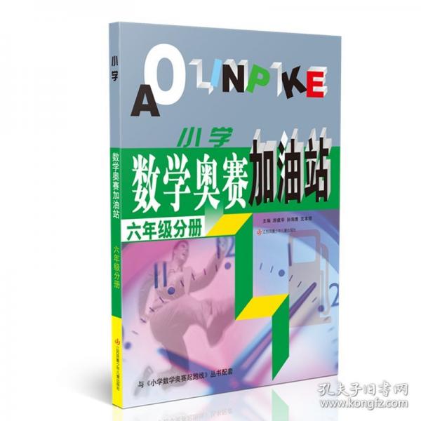 小學數(shù)學奧賽加油站 