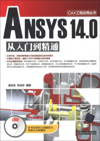 CAX工程应用丛书：ANSYS 14.0 从入门到精通