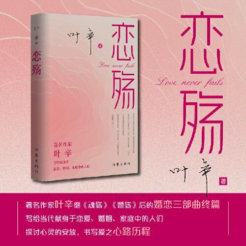 戀殤（著名作家葉辛繼《魂殤》《婚殤》后的婚戀三部曲終篇，寫給當(dāng)代獻(xiàn)身于戀愛、婚姻、家庭中的人們）