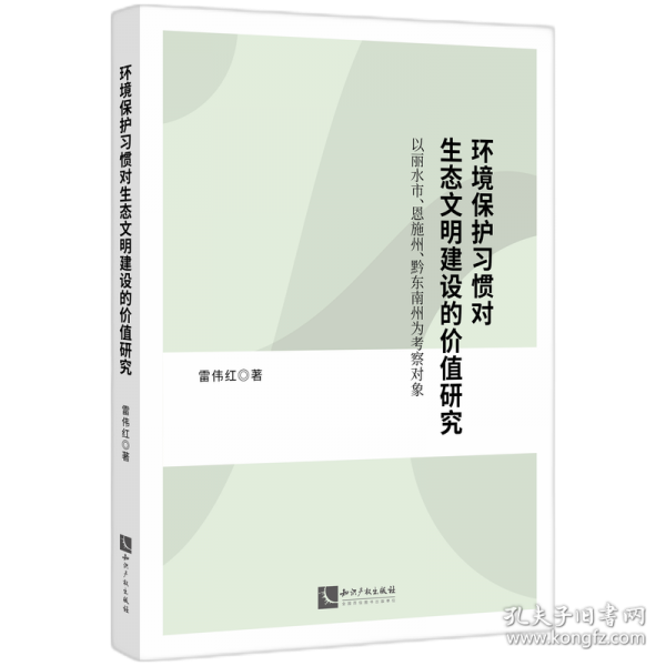 環(huán)境保護(hù)習(xí)慣對(duì)生態(tài)文明建設(shè)的價(jià)值研究