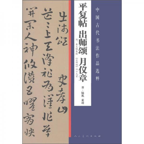 中国古代书法作品选粹·平复帖 出师颂 月仪章