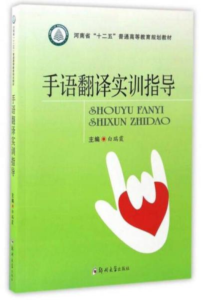 手語翻譯實(shí)訓(xùn)指導(dǎo)/河南省“十二五”普通高等教育規(guī)劃教材