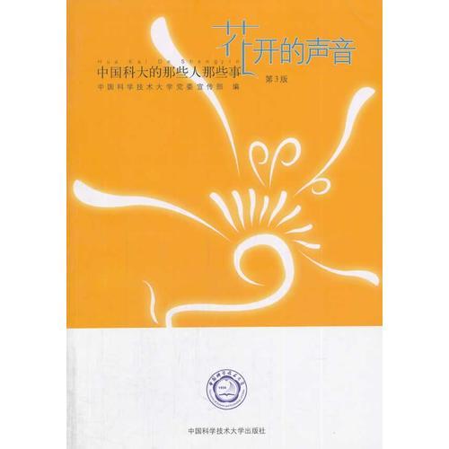 花開的聲音 : 中國科大的那些人那些事