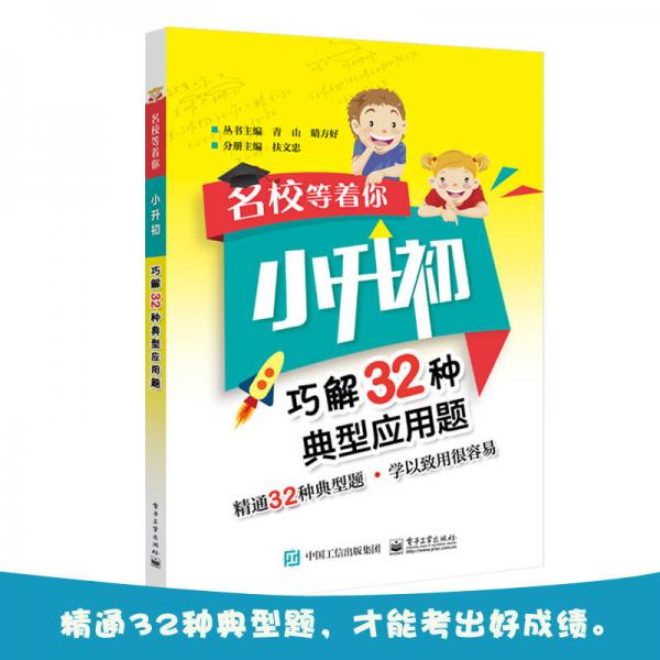 名校等著你  小升初巧解32種典型應(yīng)用題