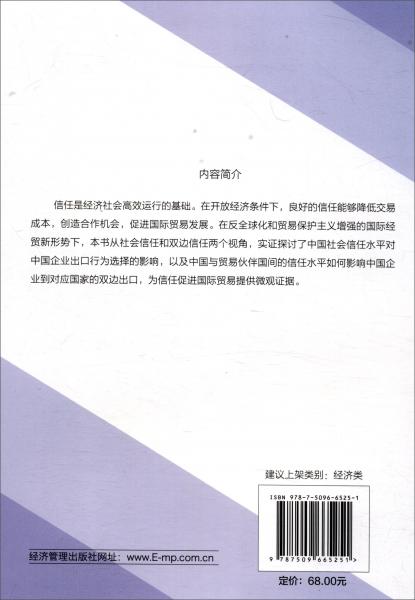 信任對(duì)中國(guó)企業(yè)出口影響的實(shí)證研究